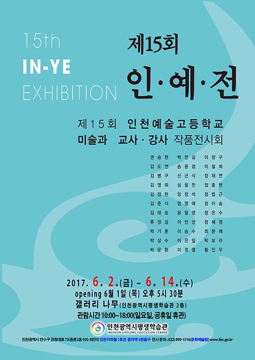 [2017 공모전시] 제15회 인천예술고 인·예·전 관련 포스터 - 자세한 내용은 본문참조